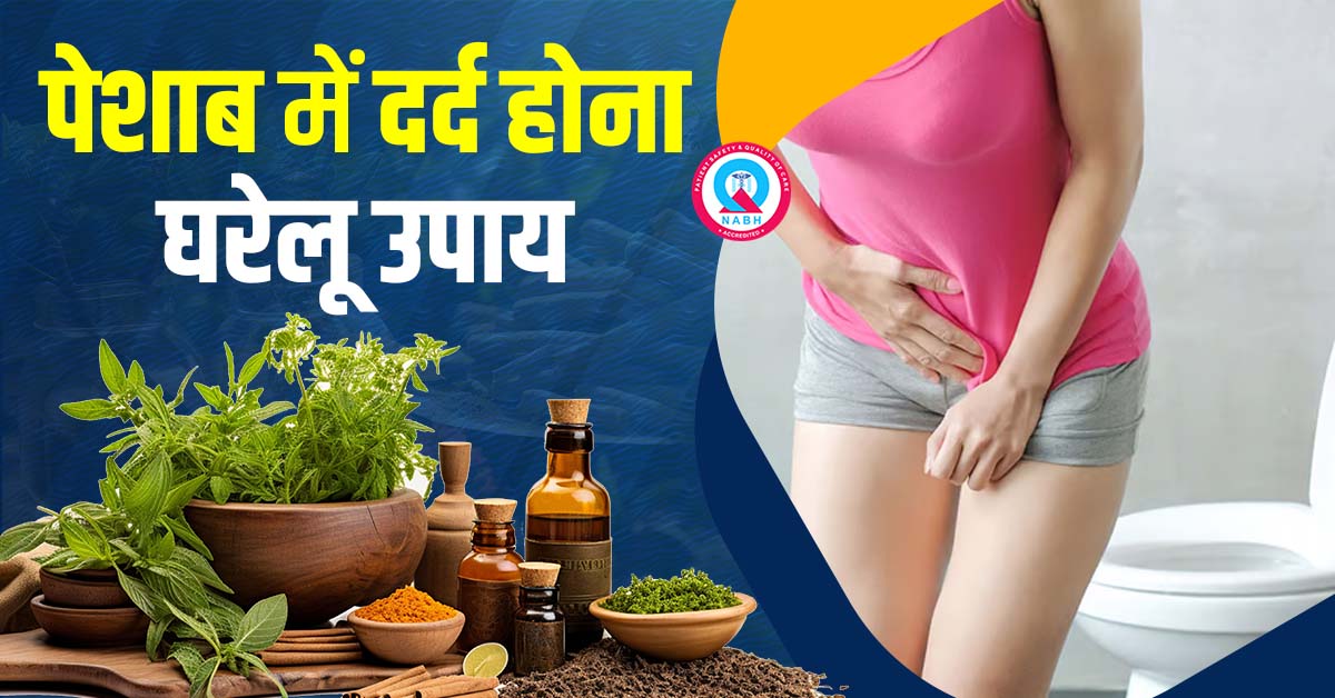 पेशाब करते समय दर्द का घरेलू उपाय
